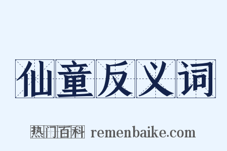 仙童反义词是什么意思的图片